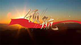 《領(lǐng)航》MV重磅發(fā)布！