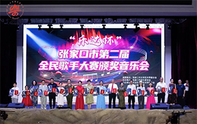 “樂達(dá)杯”張家口市第二屆全民歌手大賽圓滿結(jié)束，音樂盛宴璀璨落幕！