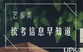 2020年河北省普通高校招生藝術(shù)類專業(yè)統(tǒng)考繳費(fèi)即將開始