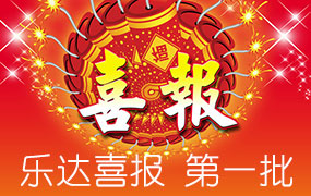 樂達(dá)高考錄取喜報(bào)-第一批