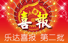 樂達(dá)高考錄取喜報(bào)-第二批