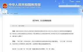 官宣! 教育部已正式“取消”985/211, 統籌為雙一流! 附各校投檔線 