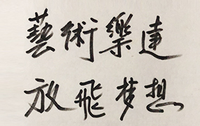 中國舞蹈家協(xié)會(huì)馮雙白主席為樂達(dá)教育集團(tuán)提詞