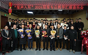 樂達藝術學校教學實踐音樂會（第五場）暨2024屆笙專業匯報音樂會圓滿舉辦