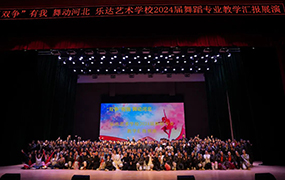 “雙爭”有我 舞動河北｜樂達藝術學校2024屆舞蹈專業教學匯報演出圓滿舉辦