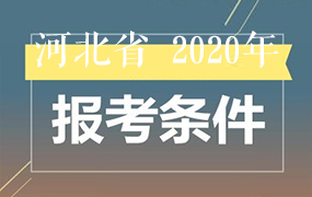 河北省2020年高考報名條件敲定