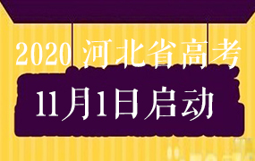 2020年河北省高考報名工作11月1日啟動