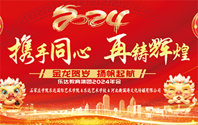 攜手同心、再鑄輝煌，金龍賀歲、揚帆起航！樂達教育集團2024年新年盛典圓滿落幕！