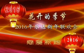 樂達(dá)2016年新年聯(lián)歡會(huì)（上）
