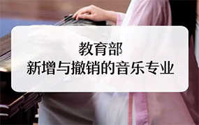 教育部：2019年新增/撤銷(xiāo)音樂(lè)類(lèi)本科專(zhuān)業(yè)早知道