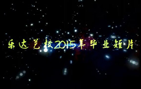 石家莊樂達藝術(shù)專修學(xué)校 2015屆畢業(yè)視頻
