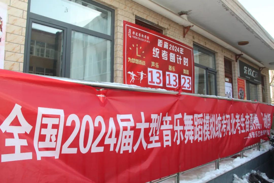 厲兵秣馬備統考 實戰演練試鋒芒｜河北省2024屆音舞模擬統考圓滿結束！