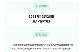 重要提示：2024年音樂類專業統考考生，今天起可打印《準考證》
