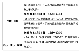 2024年音樂類專業統考溫馨提示