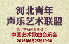 2019年5月4日，河北青年聲樂藝術聯盟3周歲啦！? 