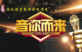 “音你而來”：樂達教育集團（2023屆）第一期彩色周末