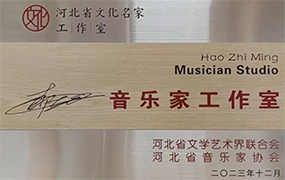 郝志明音樂家工作室正式掛牌成立！