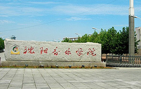 沈陽(yáng)音樂(lè)學(xué)院2019年本科招生專(zhuān)業(yè)基礎(chǔ)課考試科目調(diào)整的重要通知