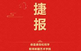 恭喜唐勁松同學取得新疆藝術學院專業第1名的好成績！