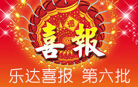 樂達(dá)高考錄取喜報(bào)-第六批 