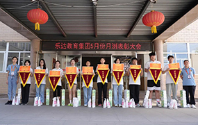 樂達藝術學校5月份月測表彰大會召開