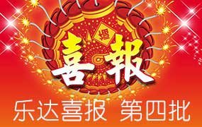 樂達(dá)高考錄取喜報(bào)-第四批