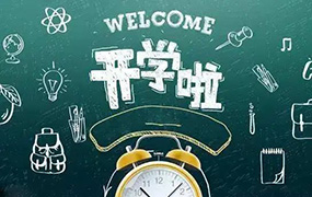 定了！河北新學期開學時間公布，看看有沒有你的學校