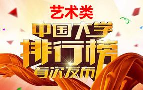 2018年，藝術類大學排行榜