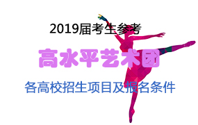 2019屆考生招收高水平藝術(shù)團(tuán)資格院校的招生項(xiàng)目及報(bào)名要求