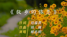 郝志明演唱《故鄉(xiāng)的依戀》