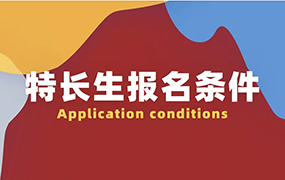 2020年藝術特長生（高水平藝術團）招生項目及報名條件 