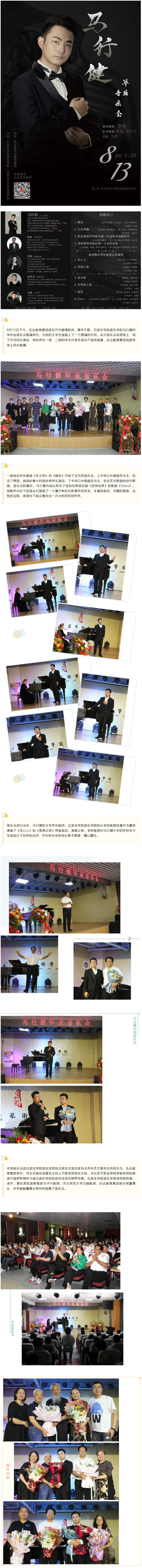 8月13日下午，樂達教育集團音樂廳內激情澎湃，掌聲不斷，石家莊學院音樂學院馬行健同學畢業音樂會圓滿舉辦，為他的大學生涯畫上了一個圓滿的句號。此次音樂會采用線上、線下方式同步演出，我校聲樂一部、二部的學生代表在音樂廳現場觀看，樂達教育集團視頻號線上同步直播。 圖片 一首選自聲樂套曲《冬之旅》的《晚安》開始了當天的音樂會，上半場以外國曲目為主，包含了德語、俄語和意大利語經典聲樂曲目；下半場以中國曲目為主，包含藝術歌曲和創作歌曲；音樂會的最后，馬行健為觀眾帶來了選自經典音樂劇《悲慘世界》的歌曲《St