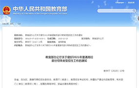【重磅】教育部辦公廳發(fā)布關于做好2021普通高校藝術類招生通知 