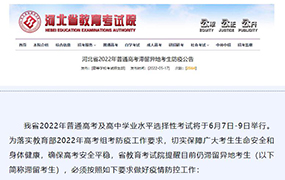事關高考！河北省教育考試院發(fā)布最新公告