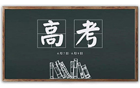 高招專家預(yù)測2018年本科批次錄取分?jǐn)?shù)線出爐