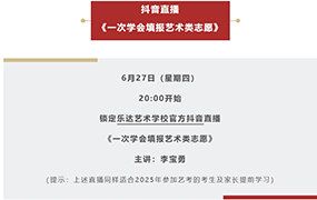 直播預(yù)告｜2024年藝術(shù)類志愿線上填報(bào)指導(dǎo)